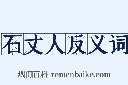 石丈人反义词是什么意思的图片